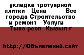 укладка тротуарной плитки › Цена ­ 300 - Все города Строительство и ремонт » Услуги   . Тыва респ.,Кызыл г.